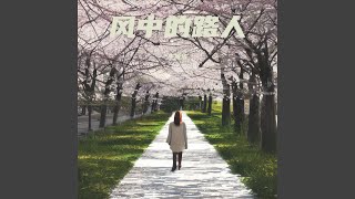 风中的路人（女版）