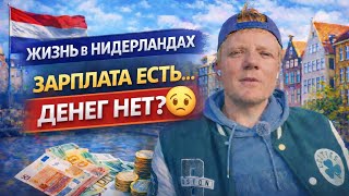 Нидерланды Зарплата Есть Денег Нет?