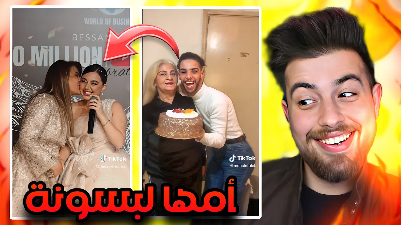 عيد الام مولعينها الأمهات بالتيك توك !!😂