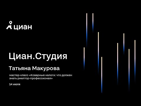 Мастер-класс Татьяны Макуровой "Коварные налоги: что должен знать риелтор-профессионал"