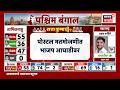West Bengal Assembly Election Reuslt | पश्चिम बंगालमध्ये मतमोजणीत कोण आघाडीवर?