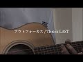 【弾き語り】アウトフォーカス / This is LAST