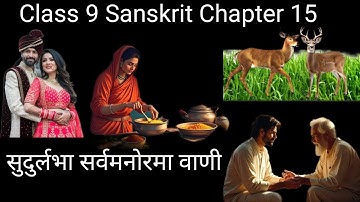 Class 9 Sanskrit Chapter 15 | सुदुर्लभा सर्वमनोरमा वाणी | Sudurlabha Sarvamanorama Vani
