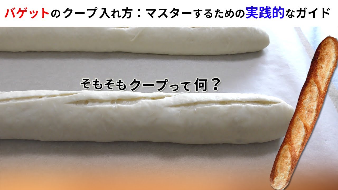 【バゲットのクープ入れ方】『マスターするための実践的なガイド』そもそもクープって何のために入れるの？