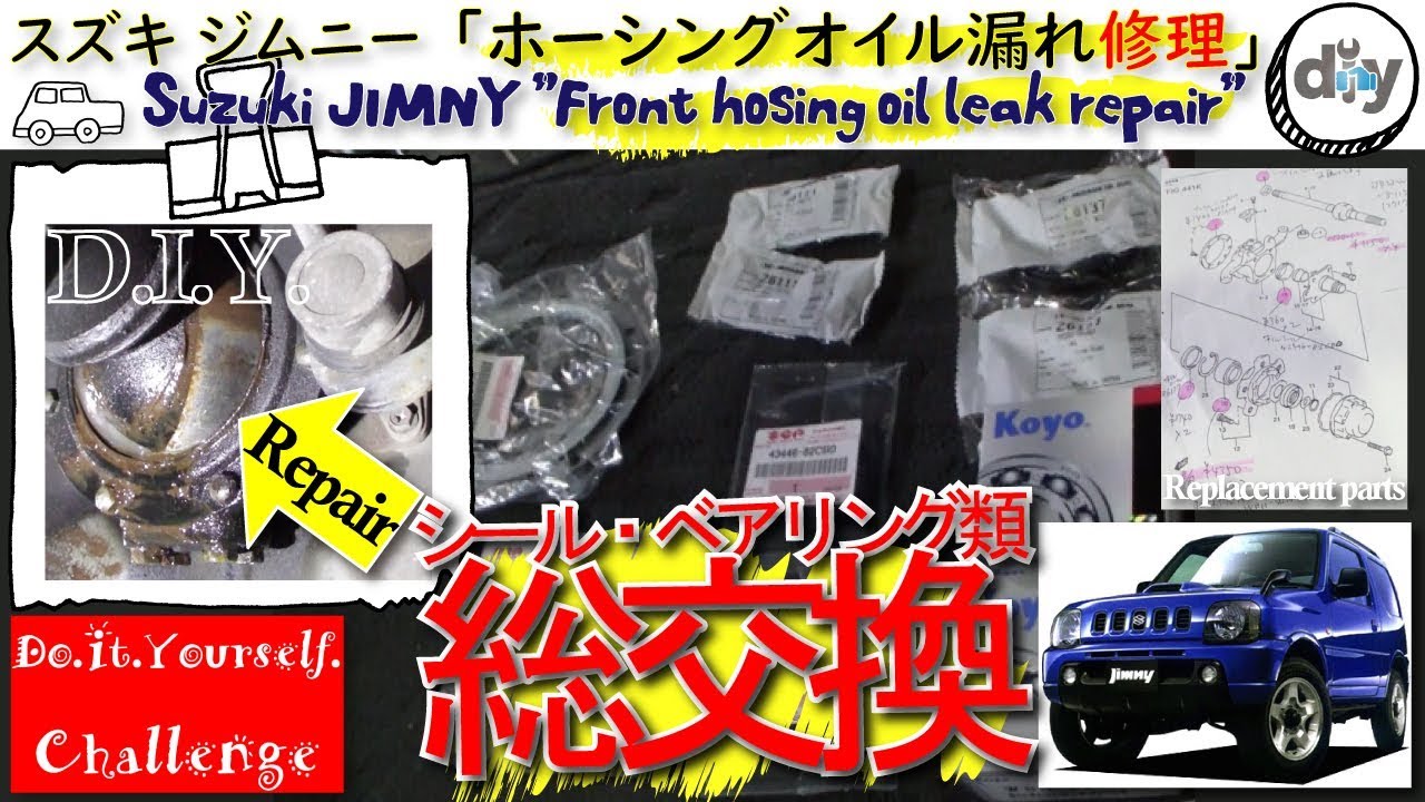 スズキ ジムニー「ホーシングオイル漏れ修理」 /Suzuki JIMNY '' Hosing oil leak repair '' JB23W