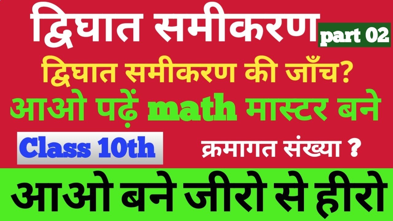 Class 10th BSEB PATNA New Batch 2026|| द्विघात समीकरण|| द्विघात समीकरण की जाँच|| part 02