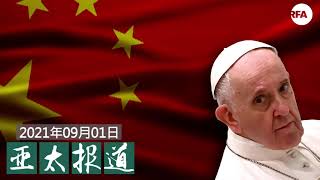 港大博士生方然可能在大陆被抓 / 四川甘孜又有53名藏人被抓 / 北京民宿行业遭遇灭顶之灾 / 习思想和14万”督导员”进驻学校 / 教宗方济各力挺梵中协议 / 京东、滴滴设立工会