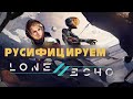Добавить субтитры в Lone Echo
