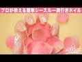 簡単！シースルー奥行きネイル【アフロート美容専門学園】