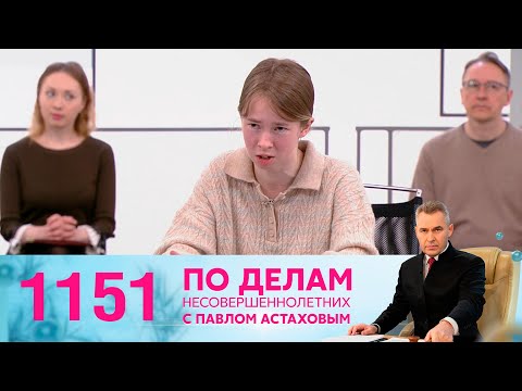 По делам несовершеннолетних | Выпуск 1151