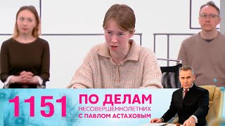 По делам несовершеннолетних | Выпуск 1151