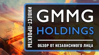 GMMG Holdings - Обзор от независимого лица GMMG Holdings - Обзор от независимого лица