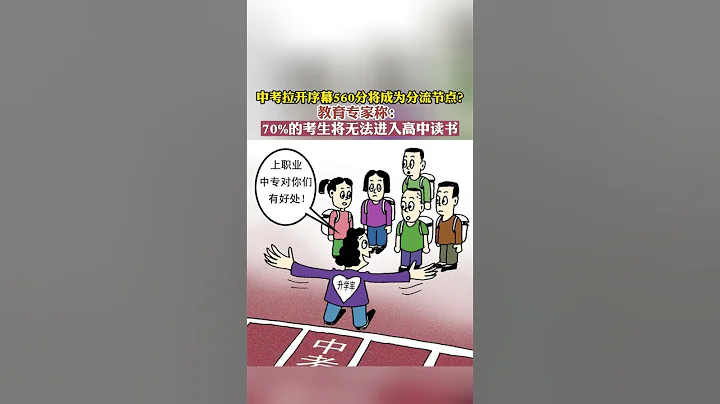 560分將成為新節點？專家稱七成考生將無法進入高中讀書！ - 天天要聞