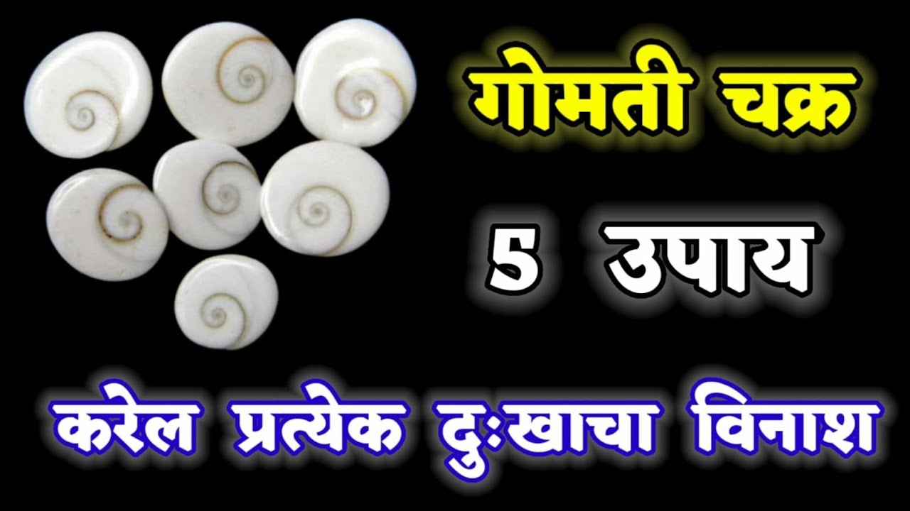 Gomati Chakra Upay Marathi gomati-chakra-upay-marathi