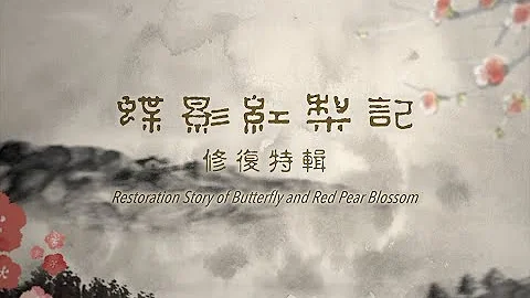 香港电影资料馆－《蝶影红梨记》修复故事                      HKFA -  Restoration Story of Butterfly and Red Pear Blossom - 天天要闻