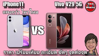 iPhone 11vs Vivo V29 5G เปรียบเทียบง่ายๆชัดๆ สเปค ราคา แนวทดลอง แบต ความเร็วกล้อง