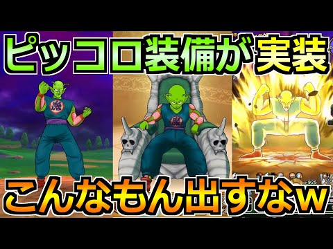 【ドラクエウォーク】ピッコロ装備＆ピッコロ大魔王が登場！最後に超複雑な性能やめてｗｗ