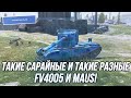 Чем больше танк, тем приятнее он играется (но это не точно). | FV4005 + Maus!