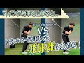 【飛距離UP|ドリル紹介】スイング効率を上げればクラブスピードが同じでも飛距離はUPする!?