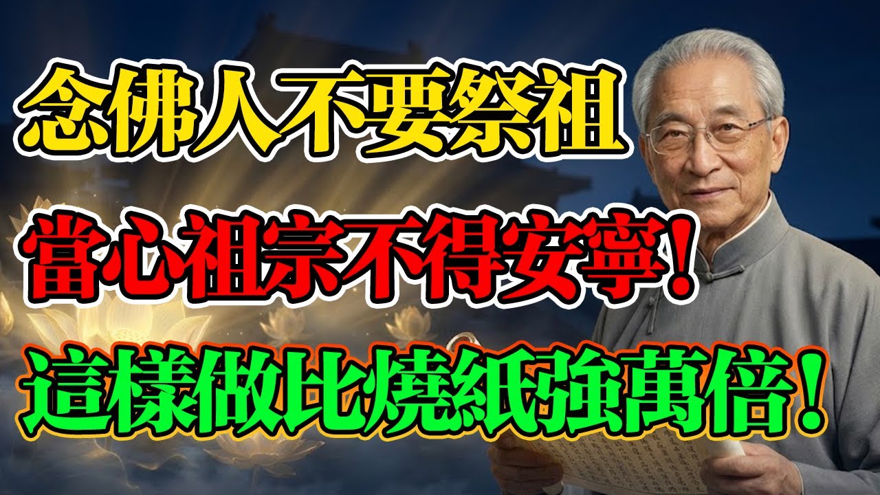 南懷瑾：念佛人不要祭拜祖先！墳墓只是「舊衣服」，你的祖先早已不在那裏！在家這樣做，比去墳頭磕頭強萬倍！#南懷瑾 #廣欽老和尚 #佛法智慧 #因果輪回 #佛教 #佛法 #佛學知識 #佛學智慧 #修心修行