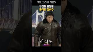 부산에 등장한 마석도 장이수 | snl코리아