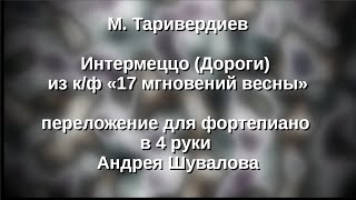 М. Таривердиев Интермеццо из к/ф 17 мгновений весны