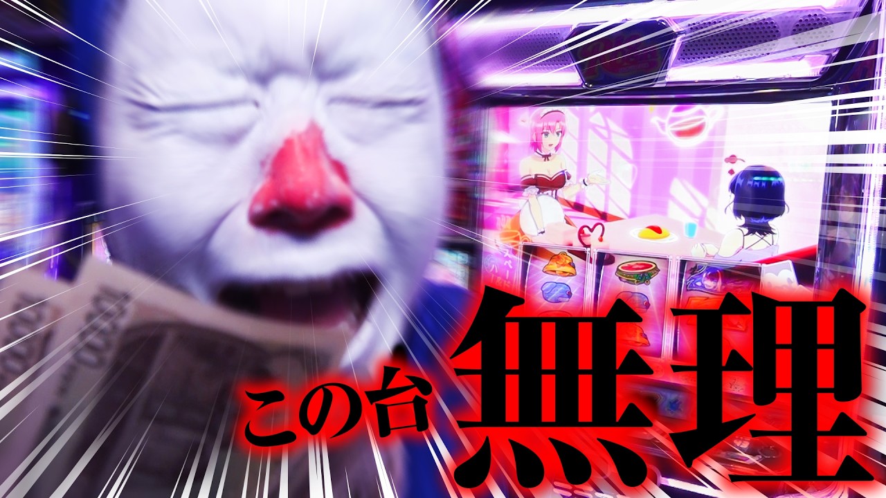【スマスロ怖い】この台無理【パチスロ 実践】【ペカるTVZ】