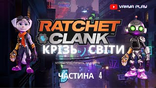 Ratchet Clank Крізь світи 4 частина.