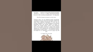 Хна — это украшение для (женщины), и она не должна показываться накрашенной хной посторонним мужчин