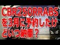 CBR250RRABSを3月に予約したけどいつ納車? I reserved CBR 250 RRABS in March but when is the car delivered?