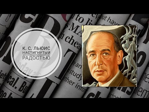 К. С. Льюис - Настигнутый радостью.