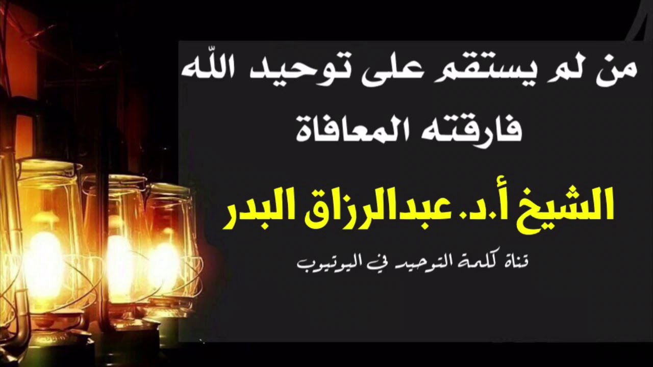 الشيخ أ.د. عبدالرزاق البدر : من لم يستقم على توحيد الله فارقته المعافاة