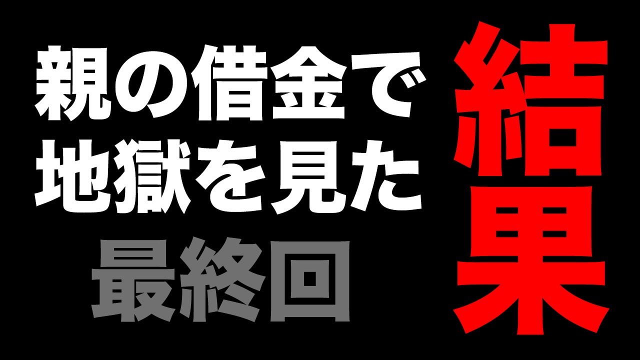 最終回・親の借金で地獄を見た話