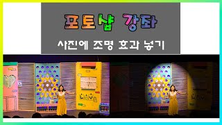 [포토샵 강좌] 사진에 조명 효과 넣기 screenshot 5