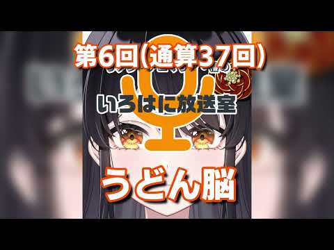 【#ラジオ 】第6回(通算37回) うどん脳【リアン・アニマリア・椿のいろはに放送室】