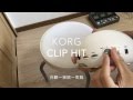 【マンションでドラム！？】KORG CLIPHIT   レビュー