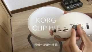 【マンションでドラム！？】KORG CLIPHIT   レビュー
