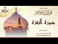 الشيخ عبد الباسط عبد الصمد سورة البقرة تسجيلات قطر الشيخ عبد الباسط عبد الصمد سورة البقرة تسجيلات قطر