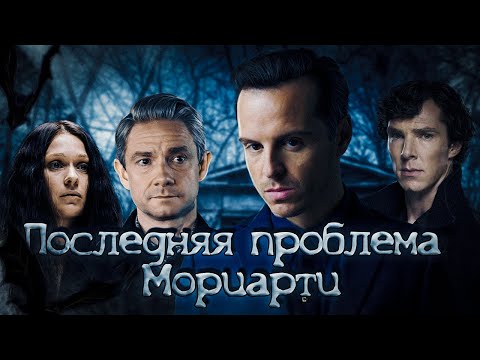 ПОСЛЕДНЯЯ ПРОБЛЕМА МОРИАРТИ