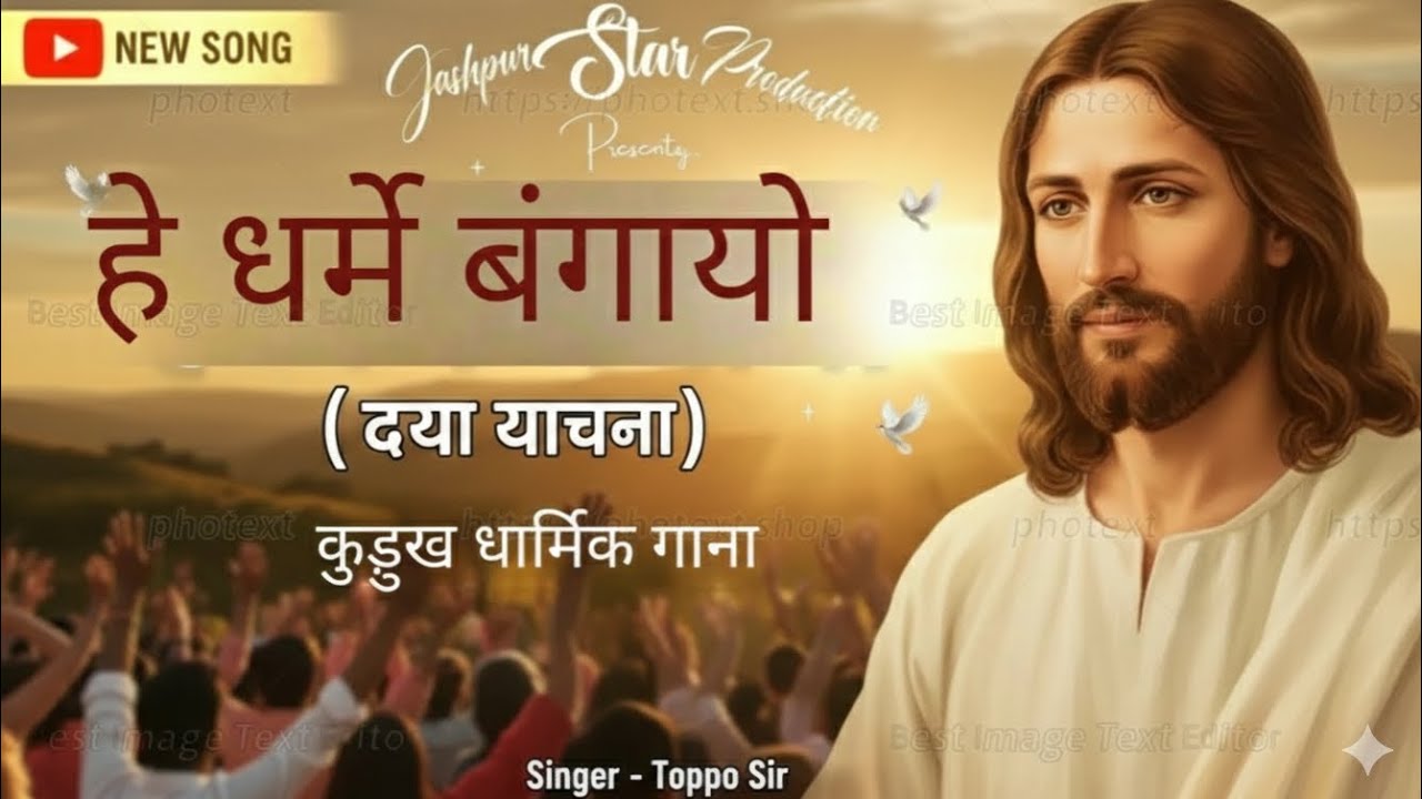 हे धर्मे बंगायो ||Kudukh Religious Song|| Kudukh Nagpuri Christian Song #kudukhsong 