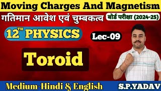 Toroid Class 12 Physics | Toroid physics class 12 | 12th physics chapter 4 Toroid in hindi