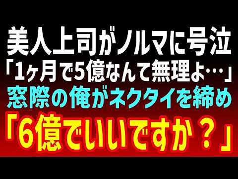【感動する話】美人上司が「500個」という無理なノルマを課されて涙…