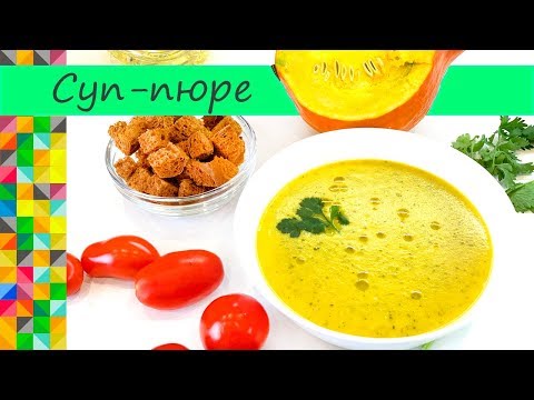 Сезонный Суп-пюре Как в ресторане Готовить дома сейчас самое время