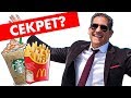 Секрет Успеха Starbucks и McDonald's | Грант Кардон