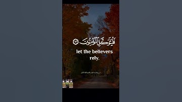 وعلى الله فليتوكل المؤمنون #تلاوةخاشعة #رعد_الكردي