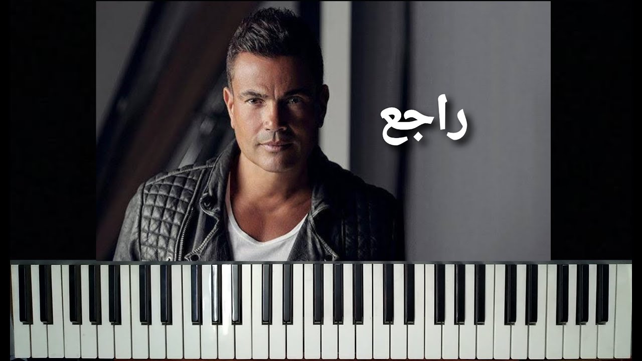 تعليم عزف اغنية _ راجع _ عمرو دياب _ بيانو Rage3 _ Amr Diab _ Piano ...