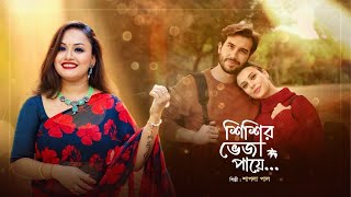 Shishir Bheja Payee শশর ভজ পয Shapla Paul New Bangla Song Official Music Video