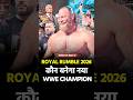 Royal Rumble 2026 Predictions – कौन बनेगा WWE का नया चैंपियन #wwe #royalrumble2026