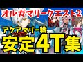【FGO】アクアマリー戦 安定4ターン攻略編成5パターン！擬似単騎にすれば簡単！？オルガマリークエスト2【オーディールコール】
