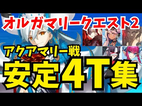 【FGO】アクアマリー戦を擬似単騎で安定4ターン攻略!編成5パターン紹介|オルガマリークエスト2【オーディールコール】